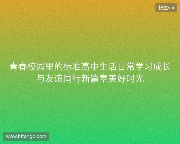 青春校园里的标准高中生活日常学习成长与友谊同行新篇章美好时光